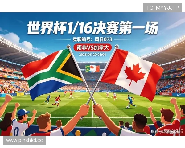 加拿大淘汰南非,2026世界杯主办国继续前进